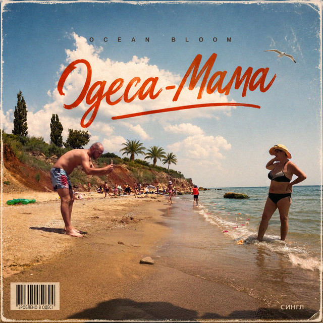 Cover art: Одеса - Мама — Ocean Bloom