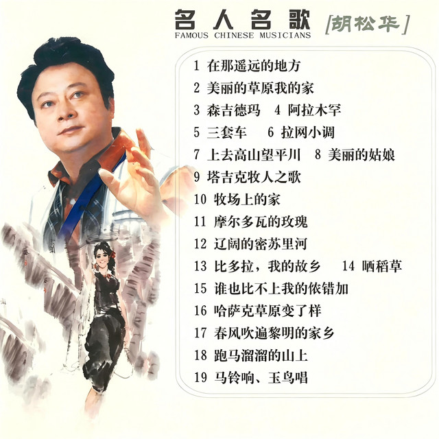 马铃响玉鸟唱- song and lyrics by 胡松华| Spotify