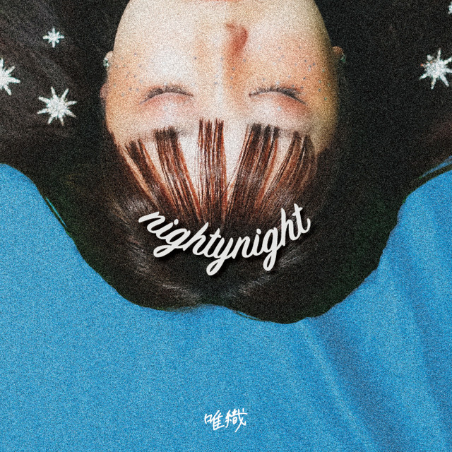 唯織