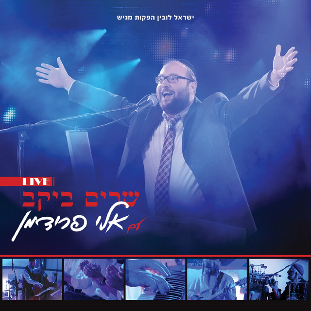 שרים ביקב עם אלי פרידמן cover art