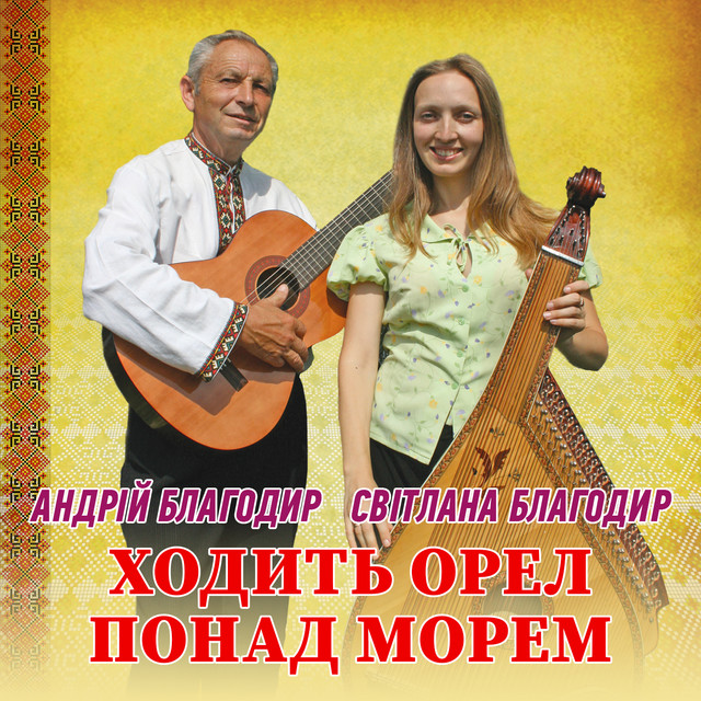 Обкладинка: Ходить орел понад морем — Андрій Благодир