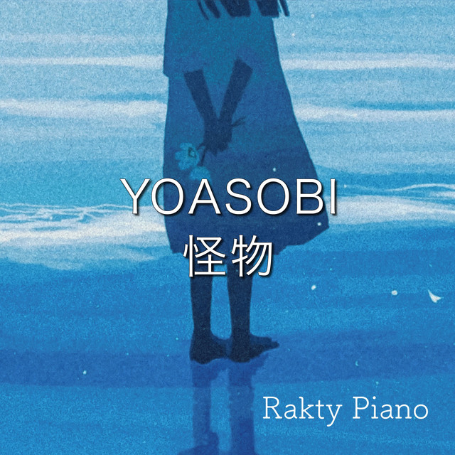 怪物 - Piano Cover