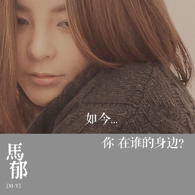 马郁 Photo