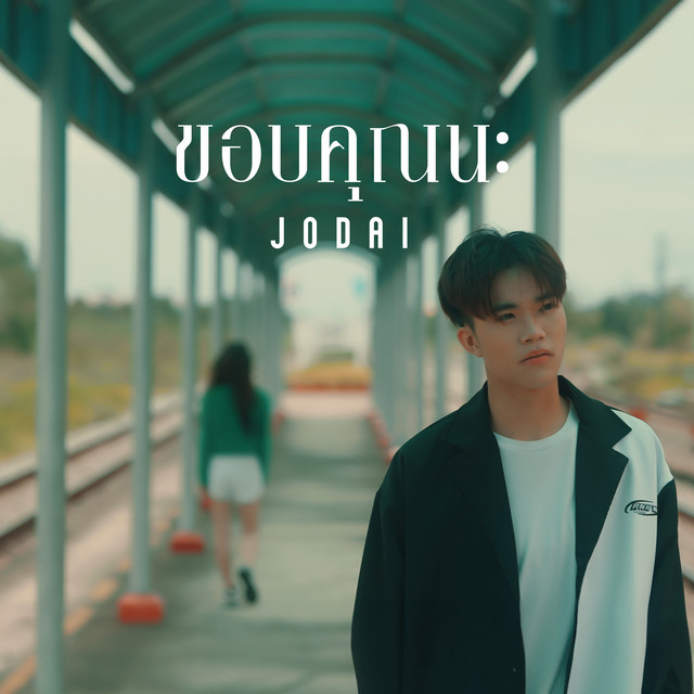 ขอบคุณนะ cover