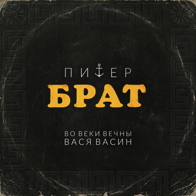 Питер-брат cover