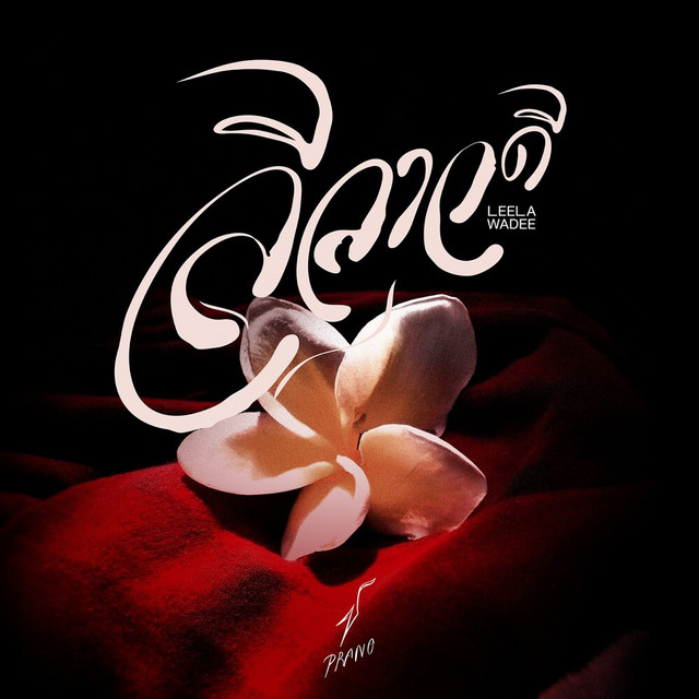ลีลาวดี cover art