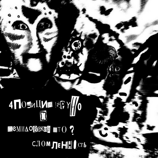 Сломленность (Демидовский Што?) cover art