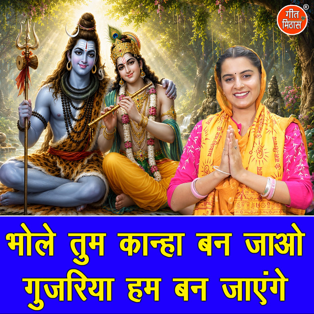 Bhole Tum Kanha Ban Jao Gujariya Hum Ban Jayenge