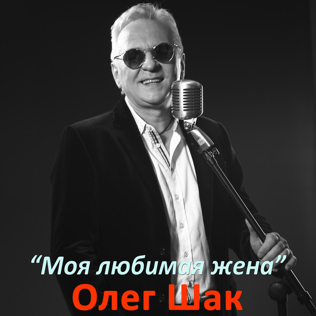 Обкладинка: Моя любимая жена — Олег Шак