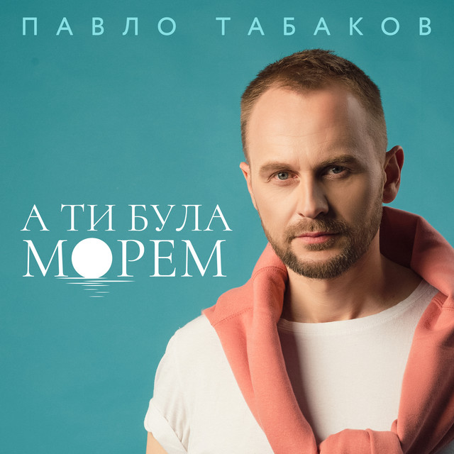 Обкладинка: А ти була морем — Павло Табаков