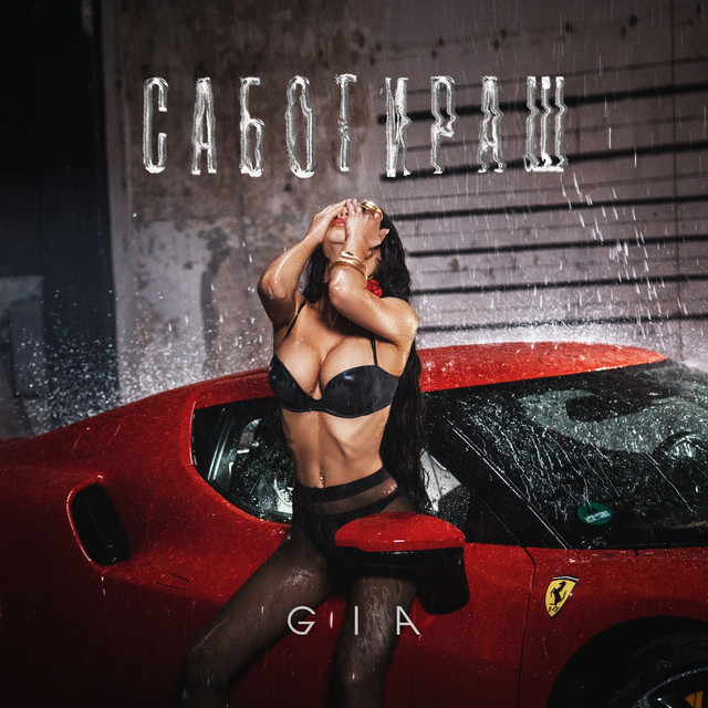 Саботираш cover art