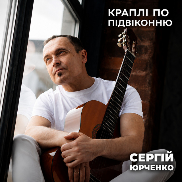 Обкладинка: Краплі по підвіконню — Сергій Юрченко