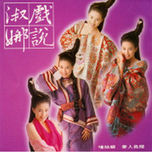 戲說淑娜 cover art