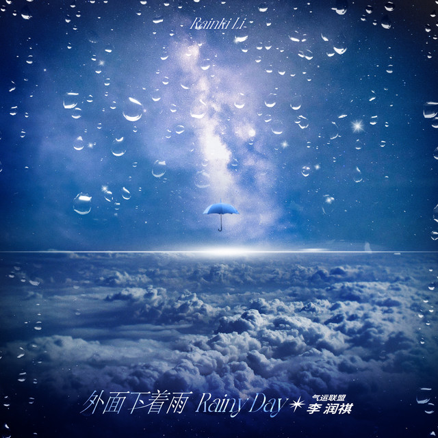 外面下着雨 cover