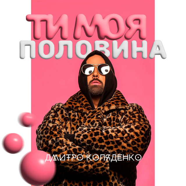 Обкладинка: Ти моя половина — Дмитро Коляденко