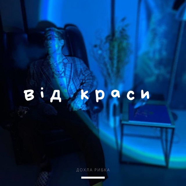 Обкладинка: від краси — дохла рибка
