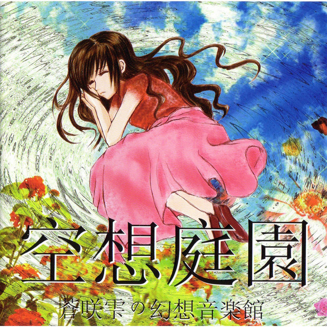 空想庭園 cover