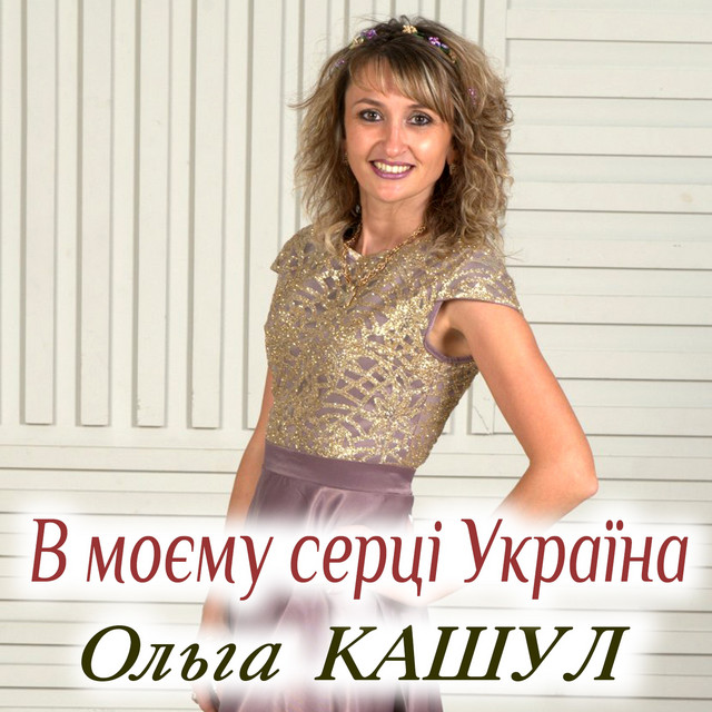 Ольга Кашул