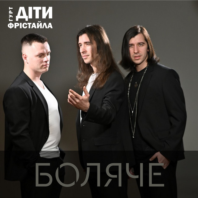 Cover art: Боляче — Діти Фрістайла