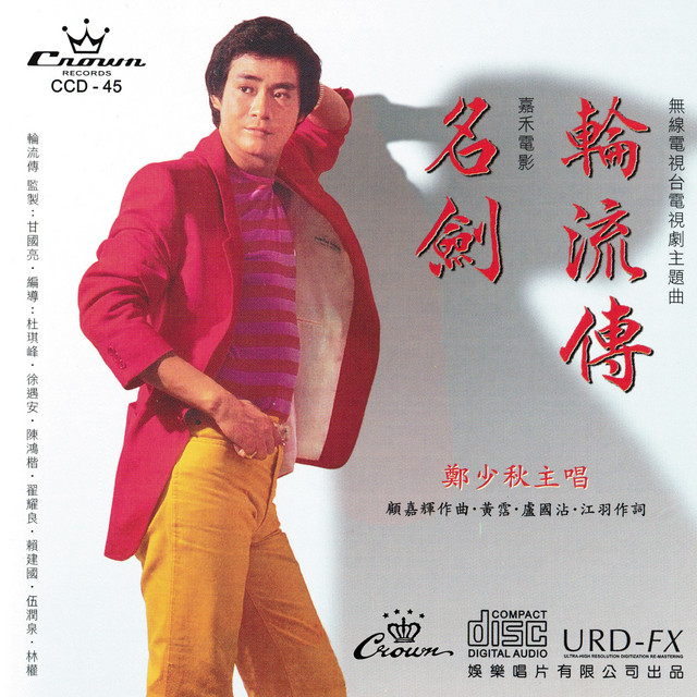 輪流傳/名劍 cover art