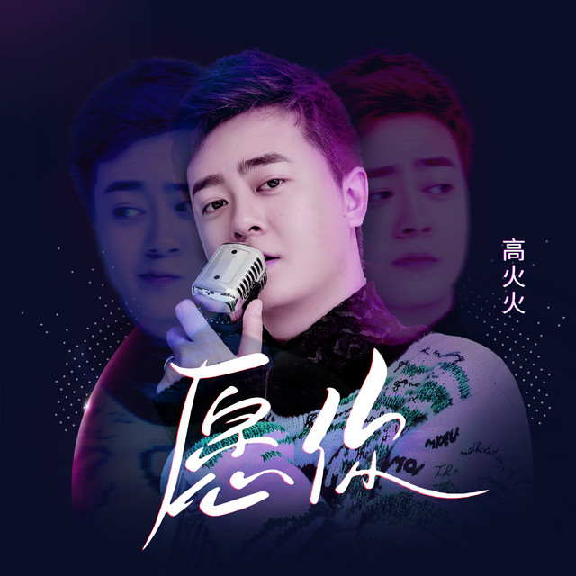 願你