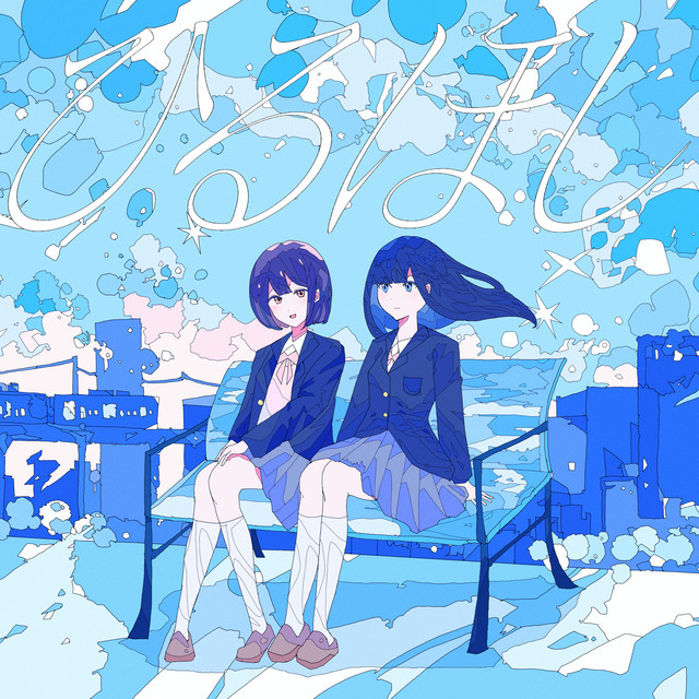ひるほし