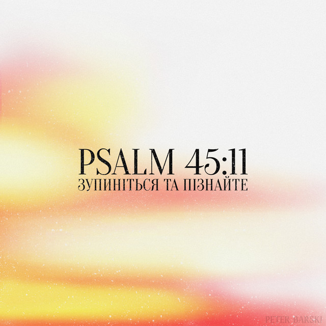 Cover art: Psalm 45:11 (Зупиніться Та Пізнайте) — Peter Barski