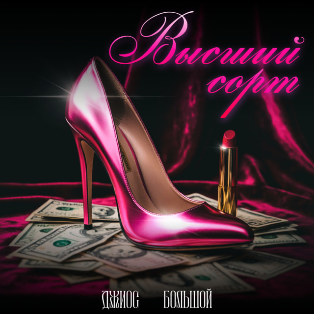 Высший сорт cover art