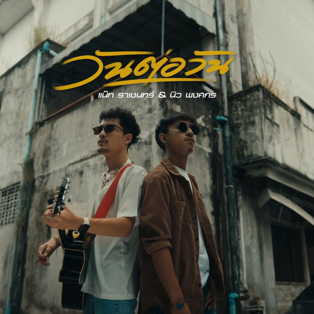 แน๊ท ราเชนทร์ & นิว พงศกร - One To One