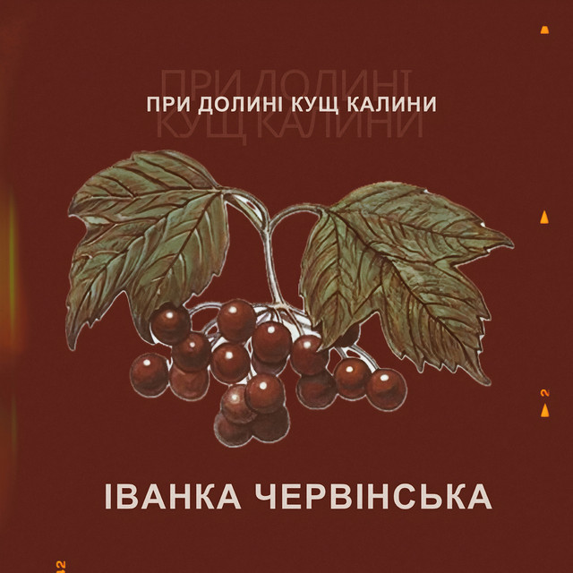 Обкладинка: При долині кущ калини — Іванка Червінська