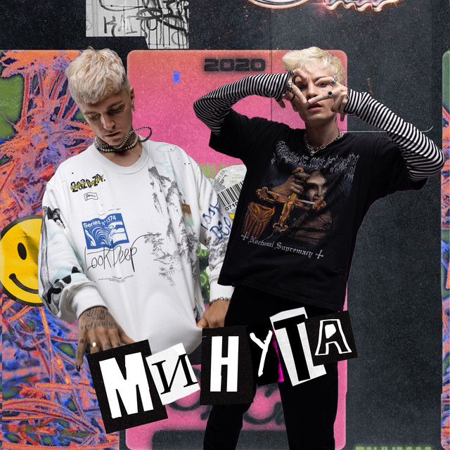 минута cover art