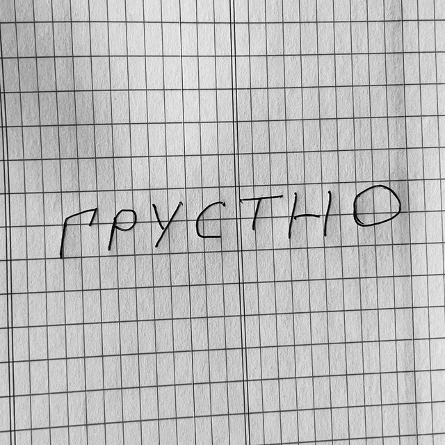 Грустно - ????:SHAKIROV | Spotify