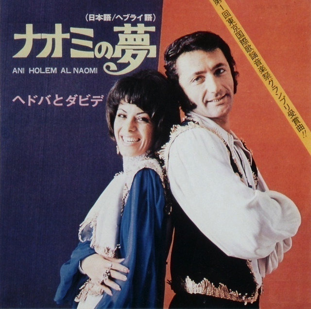 ナオミの夢 - 日本語Ver - song and lyrics by Hedva & David | Spotify