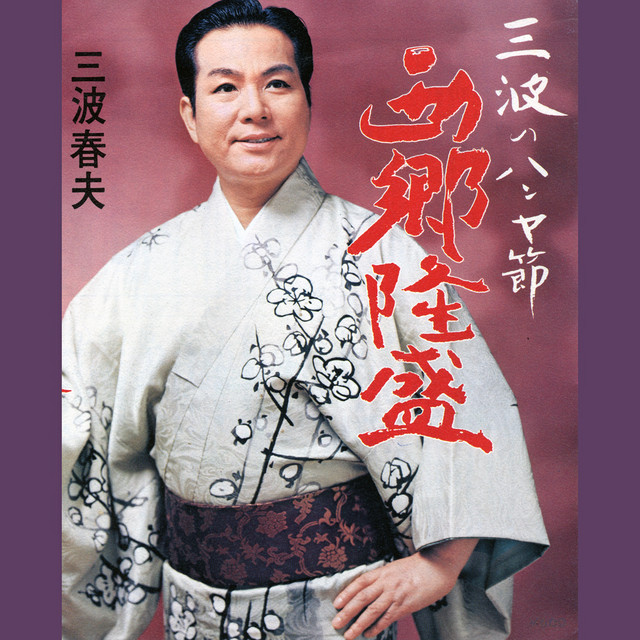 三波のハンヤ節「西郷隆盛」 - Single by Haruo Minami | Spotify