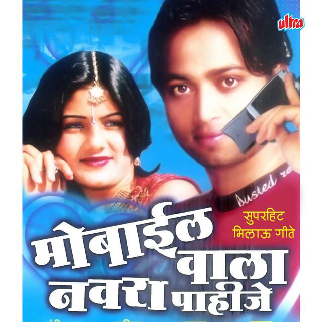 Mobilewala Navra Pahije cover art