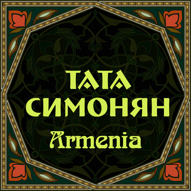 Армения cover art