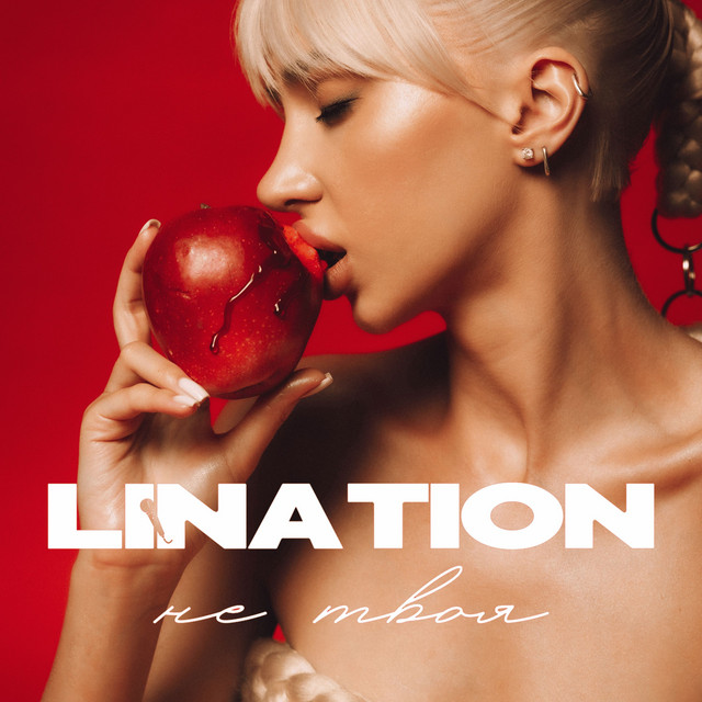 Cover art: Не твоя — LINA TION