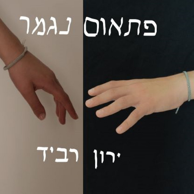 פתאום נגמר - Single by Yaron Ravid | Spotify
