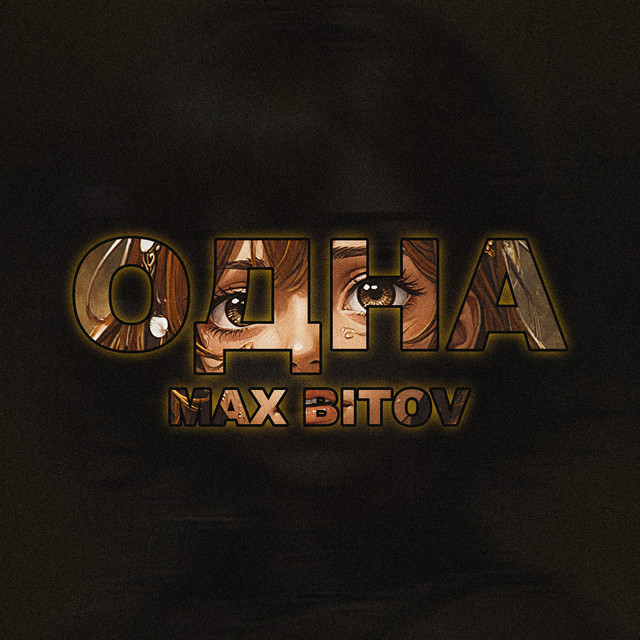 Cover art for Max Bitov — Одна