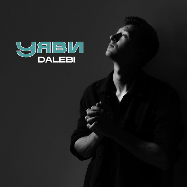 Обкладинка: Уяви — DALEBI