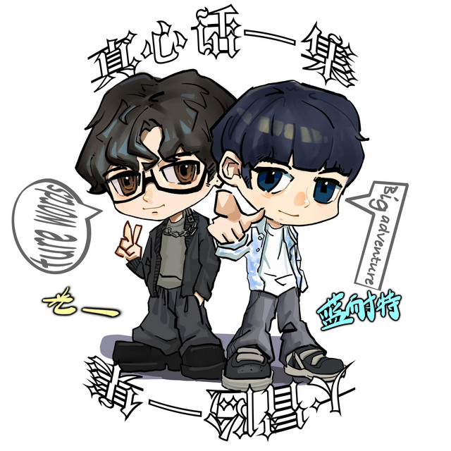 真心话一集