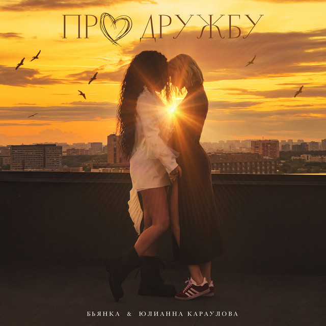 Про дружбу cover art