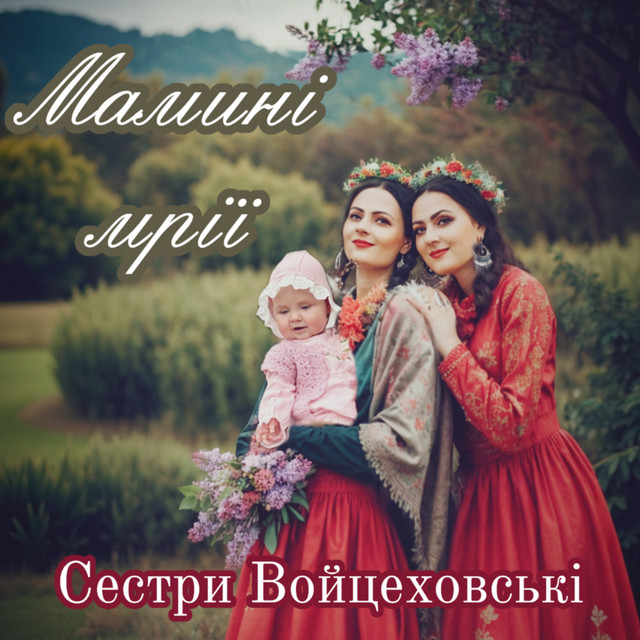 Обкладинка: Мамині мрії — Сестри Войцеховські