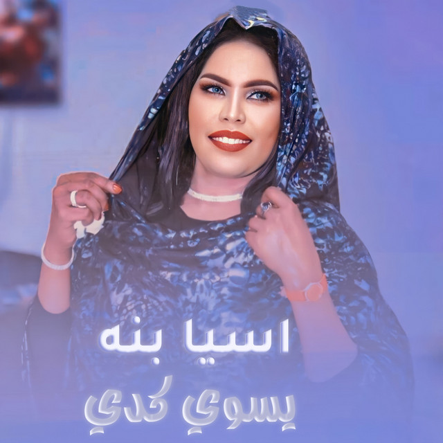 يسوي كدي cover art