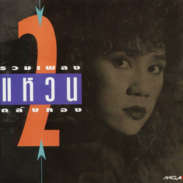 รวมฮิต ตลับทอง 2 cover art