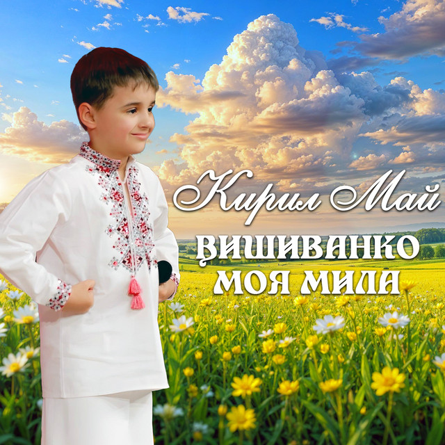 Кирил Май