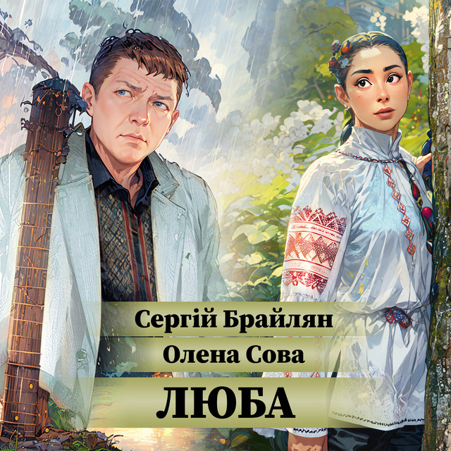 Обкладинка: Люба — Сергій Брайлян