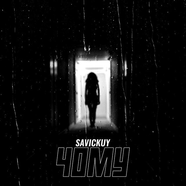 Обкладинка: Чому — Savickuy