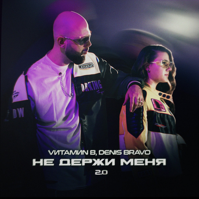 Не держи меня 2.0