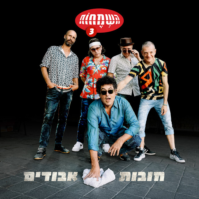 חובות אבודים cover art